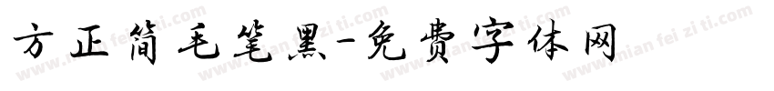 方正简毛笔黑字体转换 方正简毛笔黑字体转换