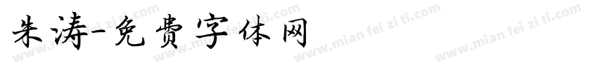 朱涛字体转换