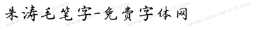 朱涛毛笔字字体转换