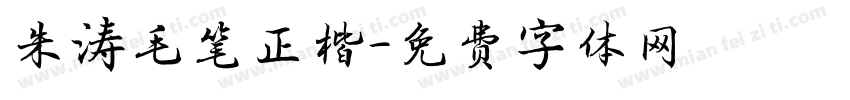 朱涛毛笔正楷字体转换