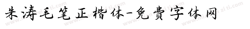 朱涛毛笔正楷体字体转换