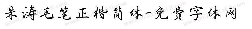 朱涛毛笔正楷简体字体转换