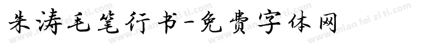 朱涛毛笔行书字体转换