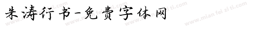 朱涛行书字体转换