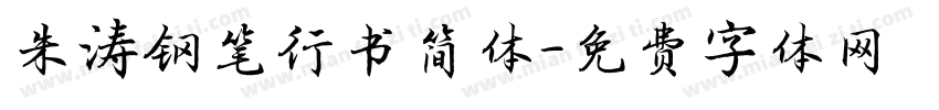 朱涛钢笔行书简体字体转换