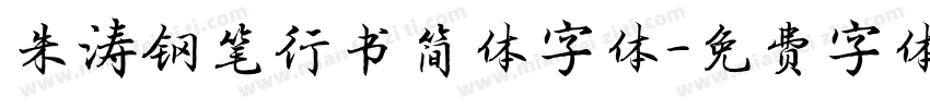 朱涛钢笔行书简体字体字体转换