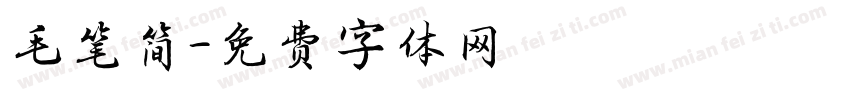 毛笔简字体转换