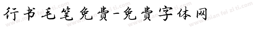 行书毛笔免费字体转换