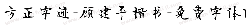 方正字迹-顾建平楷书字体转换