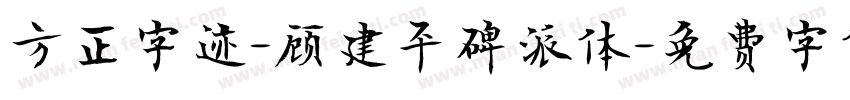 方正字迹-顾建平碑派体字体转换