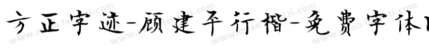 方正字迹-顾建平行楷字体转换