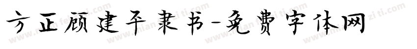 方正顾建平隶书字体转换