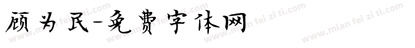顾为民字体转换
