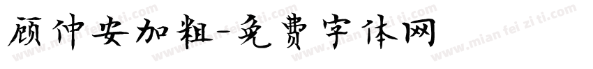 顾仲安加粗字体转换