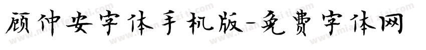 顾仲安字体手机版字体转换