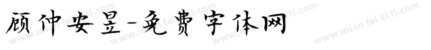 顾仲安昱字体转换