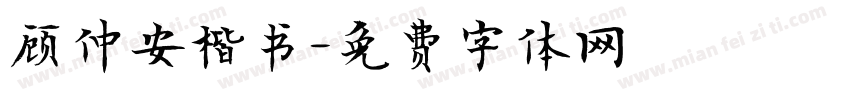 顾仲安楷书字体转换