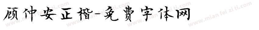 顾仲安正楷字体转换