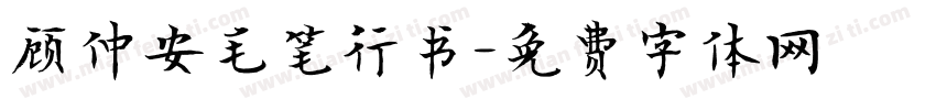 顾仲安毛笔行书字体转换