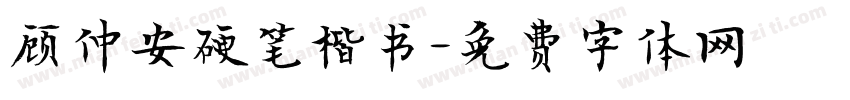 顾仲安硬笔楷书字体转换