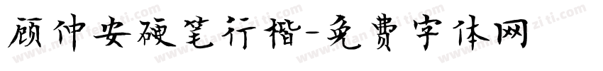 顾仲安硬笔行楷字体转换