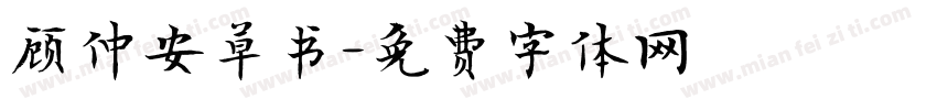顾仲安草书字体转换