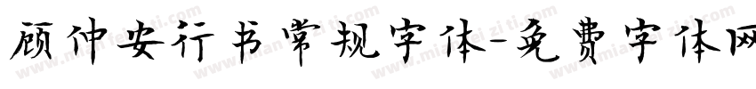 顾仲安行书常规字体字体转换