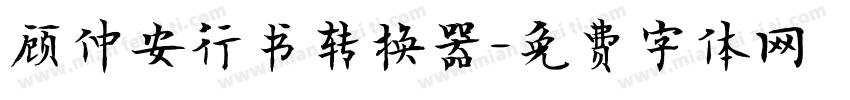 顾仲安行书转换器字体转换