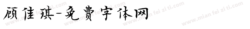 顾佳琪字体转换