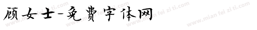 顾女士字体转换