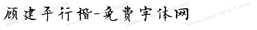 顾建平行楷字体转换
