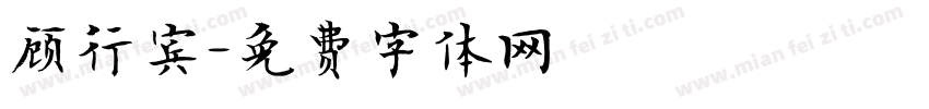顾行宾字体转换