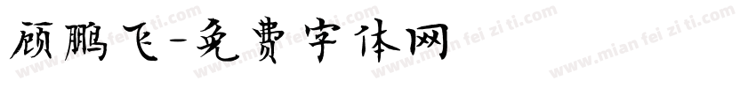 顾鹏飞字体转换
