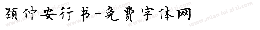 颈仲安行书字体转换