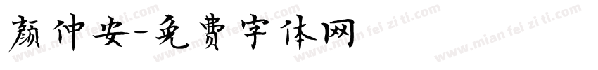 颜仲安字体转换