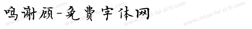 鸣谢顾字体转换