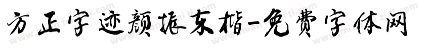 方正字迹颜振东楷字体转换