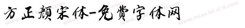 方正颜宋体字体转换