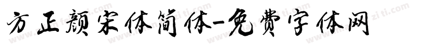 方正颜宋体简体字体转换