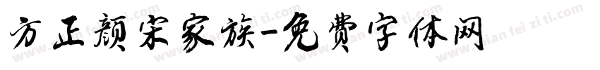 方正颜宋家族字体转换
