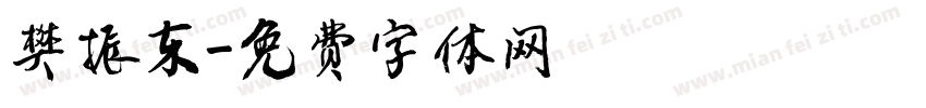 樊振东字体转换