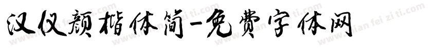 汉仪颜楷体简字体转换