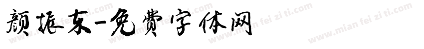颜振东字体转换