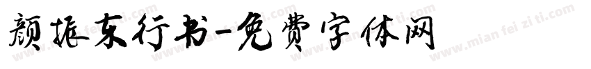 颜振东行书字体转换