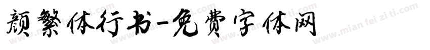颜繁体行书字体转换
