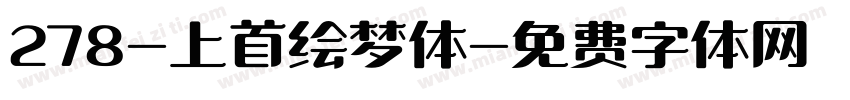 278-上首绘梦体字体转换