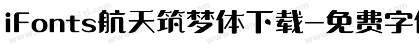 iFonts航天筑梦体下载字体转换