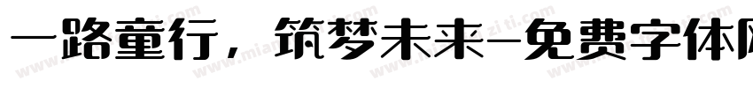 一路童行，筑梦未来字体转换