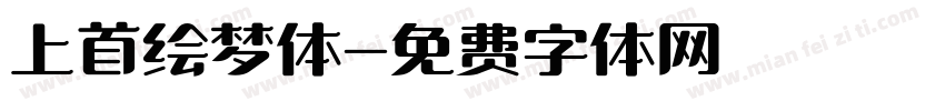 上首绘梦体字体转换