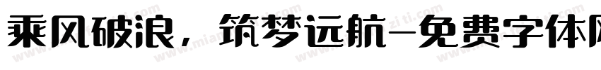 乘风破浪，筑梦远航字体转换